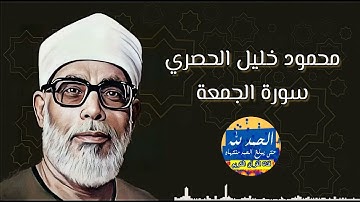 سورة الجمعة - بصوت القارئ محمود خليل الحصري - Sourat AL JUMUAA - Mahmoud Khalil Al-Hussary