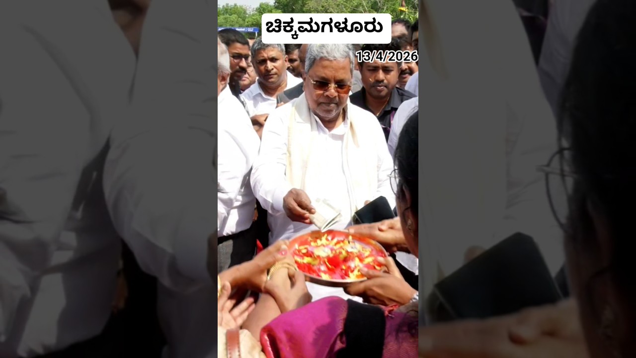 ಚಿಕ್ಕಮಗಳೂರು: cm ಸಿದ್ದರಾಮಯ್ಯರವರು (13/4/2026) ಹಂದೂರು - N R ಪುರ ಸಂಪರ್ಕಿಸುವ ಭದ್ರಾ ಸೇತುವೆ ಉದ್ಘಾಟಿಸಿದರು.
