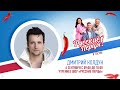 Дмитрий Колдун в Утреннем шоу «Русские Перцы»