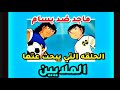 الحلقه التي يبحث عنها الجميع الكابتن ماجد ضد بسام الحلقه الأخيره المحذوفة جيل التسعينات