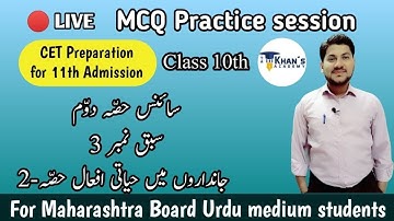 10th Science-2 | Chapter 3 | Live MCQ practice session | Urdu Medium | MH Board