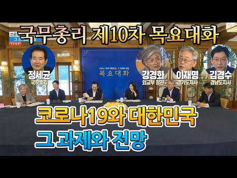 [전체영상] 국무총리 <strong>제10차</strong> 목요대화 - 코로나19와 대한민국 그 과제와 전망