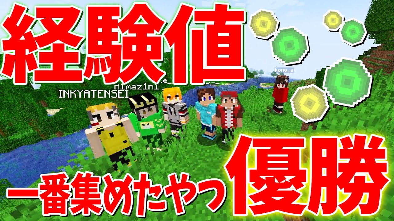 チーム対抗 経験値いちばん集めたやつ優勝バトルを本気でやってみたら大変なことになった - マインクラフト