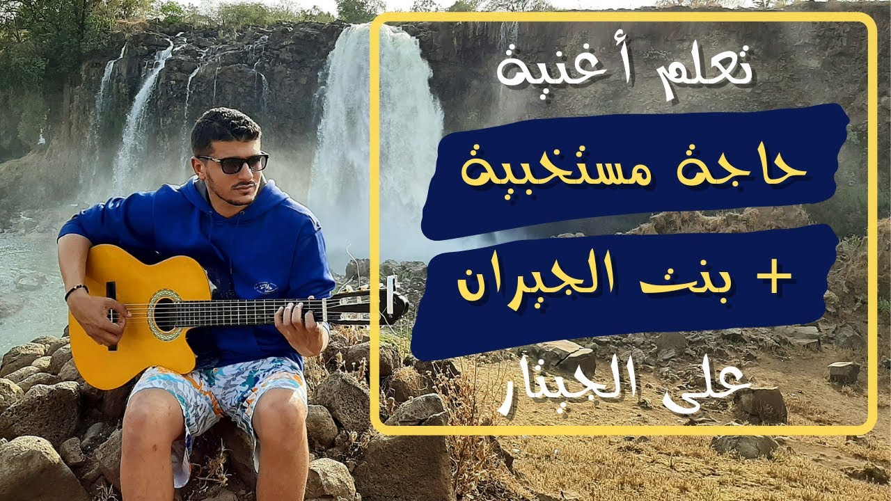 تعلم عزف أغنية 