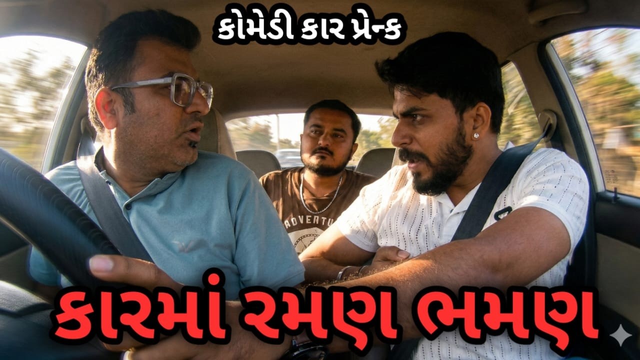 Car maa Raman Bhaman 🚗 કારમાં રમણ-ભમણ 😁 Comedy 😁 Funny @MamuFameRJvinod