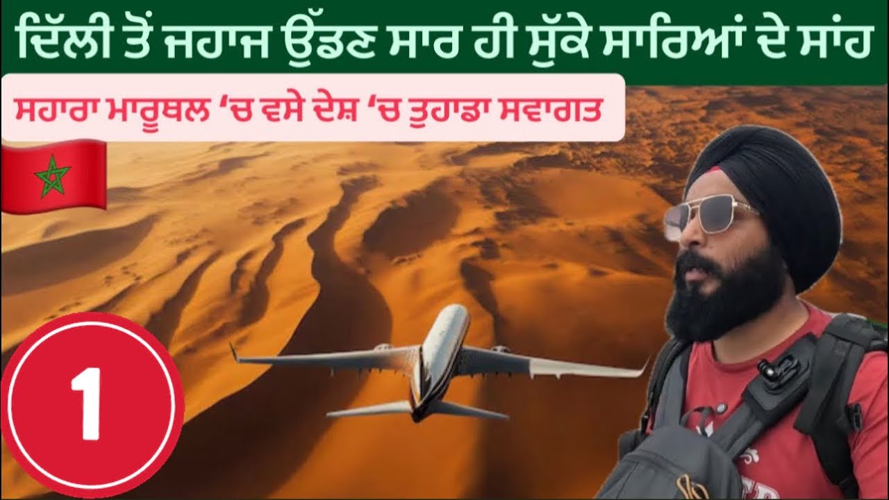 ਪੰਜਾਬ ਤੋਂ 8000 ਕਿਲੋਮੀਟਰ ਦੂਰ ਵਸਿਆ ਦੇਸ਼ ਮੋਰੋਕੋ 🇲🇦 || India To Morocco || First Impression Of morocco