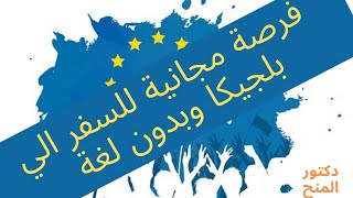 فرصة للسفر الي بلجيكا في اوروبا| بكالوريوس وماجستير ودكتوراة وخرجيين| Volunteer for free in Europe