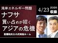 #200 湾岸エネルギー問題 ― ナフサ買い占めが招くアジアの危機