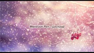 Video thumbnail of "Munhiin rep - Tsasnaar Lyrics"