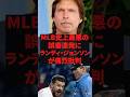 MLB史上最悪の誤審連発にランディ・ジョンソンが痛烈批判 #プロ野球 #野球