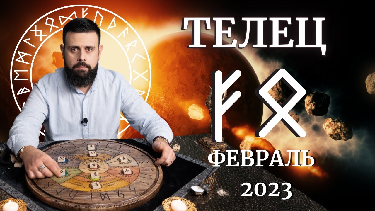 Гороскоп Телец 24 Февраля