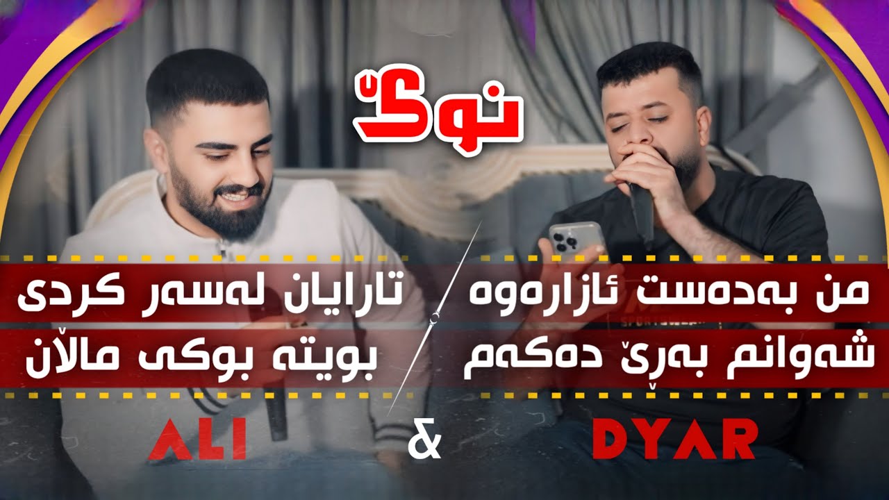 Ali Ramazan u Dyar Ali Salyadi Saman Swedi Bashi 3 دیار عەلی و عەلی رەمەزان