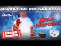 ОБРАЩЕНИЕ РОССИЙСКОГО ДЕДА МОРОЗА