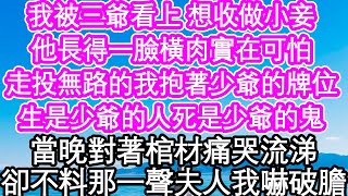 我被三爺看上 想收做小妾，他長得一臉橫肉實在可怕，走投無路的我抱著少爺的牌位，生是少爺的人死是少爺的鬼，當晚對著棺材痛哭流涕，卻不料那一聲夫人我嚇破膽| #為人處世#生活經驗#情感故事#養老#退休