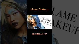 How To: Fire Liner | Flame Makeup Tutorial 【大変身】念願！海外メイクアップアーティストが炎メイクしてみた💄✨アートメイクシリーズ！ファイヤーモチーフメイク
