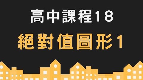 高中課程18絕對值圖形1