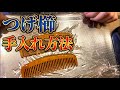 つげ櫛 手入れ方法