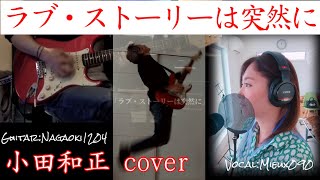 ラブ・ストーリーは突然に【Guitar&Vocal Cover】小田和正 / Nagaoki1204 & Mieux