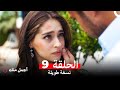 أجمل منك نسخة طويلة الحلقة 9 Arabic Dubbed 