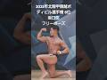 2025年北陸甲信越ボディビル選手権 8位 坂口悠 フリーポーズ