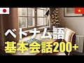 ベトナム語基本会話200+ | 聞き流し | 音声学習 | リスニング