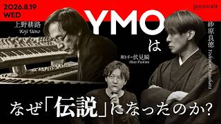 上野耕路×砂原良徳　聞き手＝伏見瞬　YMOはなぜ「伝説」になったのか？ @kojiueno1960 @_sunahara_ @shunnnn002 #ゲンロン