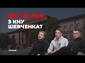 Що не так з КНУ Шевченка? / Червоний Губер, елітна нерухомість та корупційні схеми в університеті