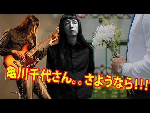 元ゆらゆら帝国・亀川千代さん死去 54歳。坂本慎太郎が追悼「僕とバンドを組んでくれてありがとう」。 SNS上で「素晴らしい曲達を生み出していただきありがとうございました。」