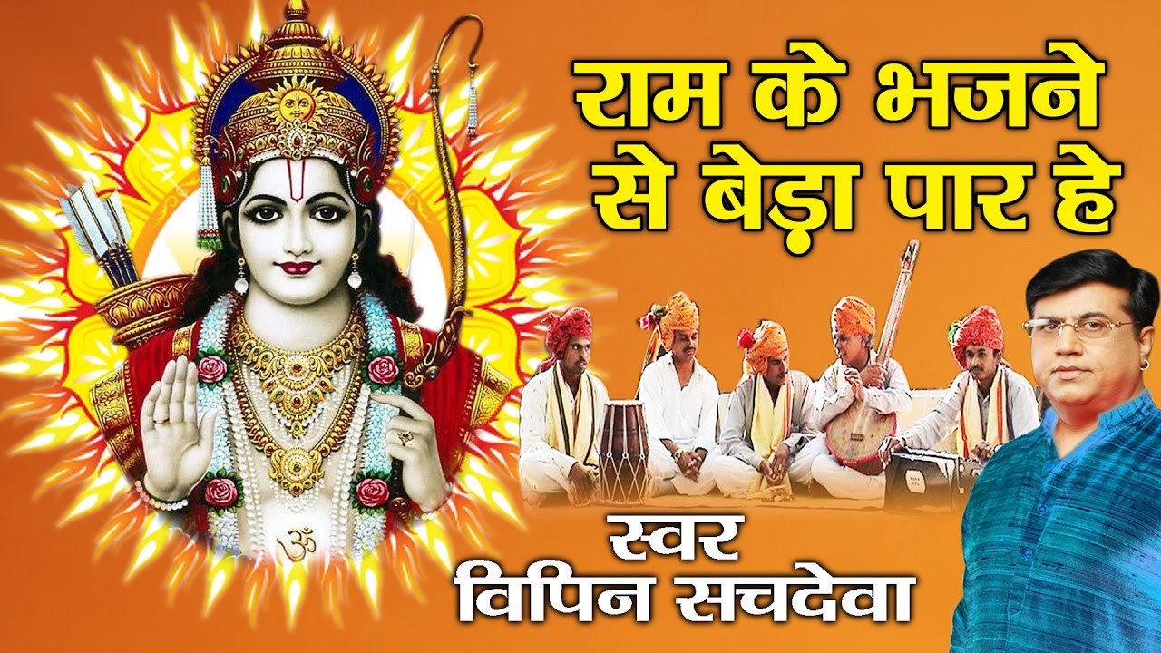 Super Hit Shri Ram Bhajan  Ram Ke Bhajane Se Beda Paar  Vipin Sachdeva   Ambey bhakti