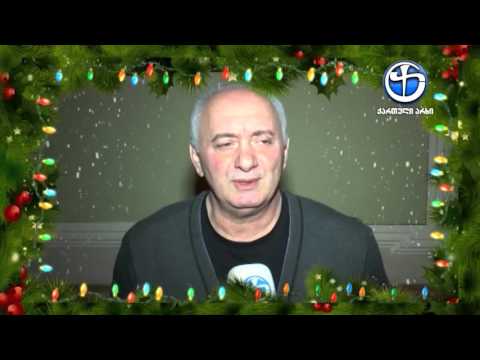 ,,გრიშა კაკაჩიას'' საახალწლო მილოცვა ქართველ ერს