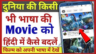 किसी भी भाषा की Movie को हिन्दी में कैसे बदलें और देखें ॥ How to convert any language movie in hindi screenshot 2
