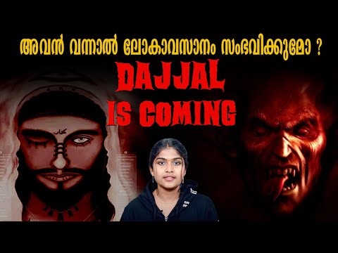 ഈ അടയാളങ്ങൾ കണ്ടാൽ സൂക്ഷിക്കുക😨😨 | Dajjal is Coming | World End | Wiki Vox Malayalam