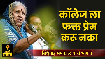 कॉलेजला प्रेम करणारे पोरं ! सिंधुताई सपकाळ यांचे प्रेरणादायी भाषण ! Sindhutai Sapkal Speech