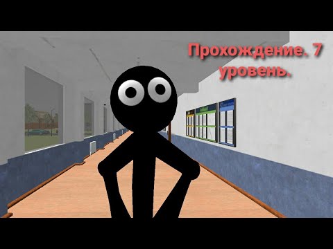 Видео: Stickman Teacher. Neighbor School 3D. Прохождение. 7 уровень.