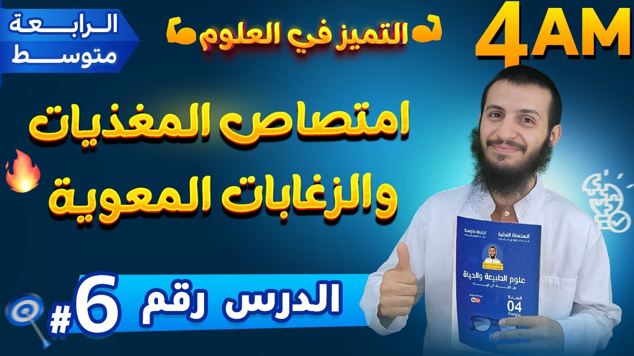 الدرس 6 امتصاص المغذيات رابعة متوسط علوم طبيعية