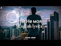 ты Не моя English Lyrics [You aren't mine]