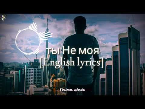 Ты Не Моя English Lyrics