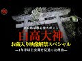 解禁!配信を断念し続けた奈良県最恐心霊スポット「白高大神」のお蔵入り映像大公開スペシャル