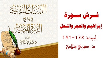 شرح الدرة المضية || البيت 138-141|| فرش سورة إبراهيم والحجر والنحل