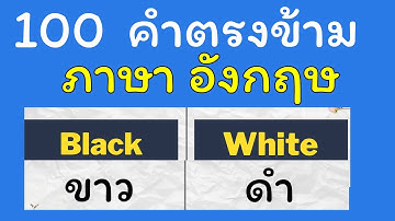 100 คำตรงข้าม ภาษา อังกฤษ Opposite Words - เรียนภาษาอังกฤษเริ่มต้นฟรี - GetEng123