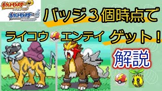 ポケモンhgss バッジ３個時点でライコウ エンテイを捕獲する方法 Youtube