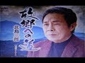 2019年新曲(故郷への道)/北島三郎  cover:Kozi S.