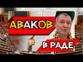 Он откровенно издевается! АВАКОВ отчитался Раде