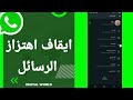 كيفية طريقة ايقاف والغاء اهتزاز الرسائل على تطبيق الواتساب Whatsapp 