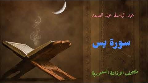عبد الباسط عبد الصمد :: سورة يس / مصحف الاذاعة السعودية