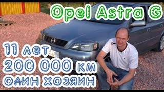 Opel Astra G. 200 000 км в одних руках!