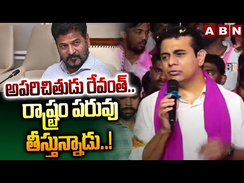 అపరిచితుడు రేవంత్..రాష్ట్రం పరువు తీస్తున్నాడు ..! | MLA KTR Hot Comments On CM Revanth Reddy | ABN - ABNTELUGUTV