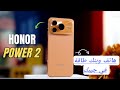 هاتف ببطارية عملاقة وأداء قوي وسعر بطل Honor Power 2 