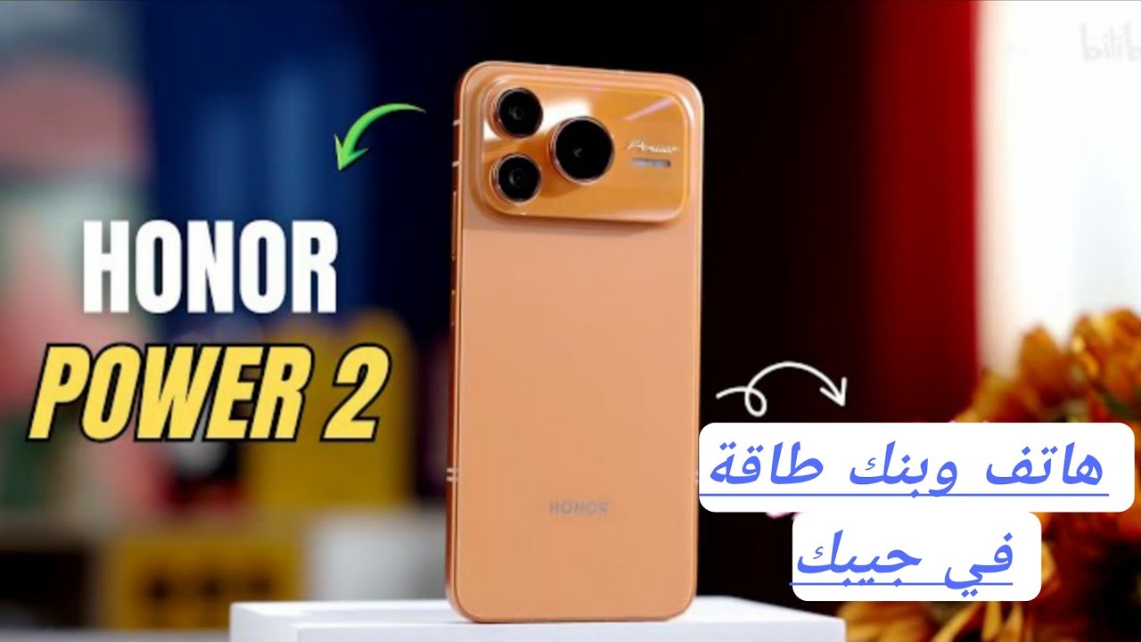 هاتف ببطارية عملاقة وأداء قوي وسعر بطل Honor Power 2