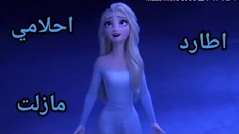 اغنيه بصوت إيمي هيتاري مازلت اطارد احلامي ملكه الثلج السا💙❄ممنوع السرقه❄